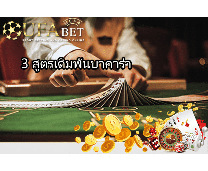 3 สูตรบาคาร่าที่ดีที่สุด