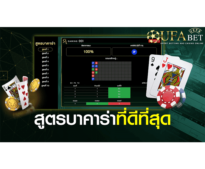 สูตรบาคาร่าฟรี SA Gaming 2021