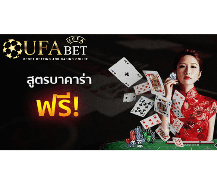 3 สูตรบาคาร่าที่ดีที่สุด