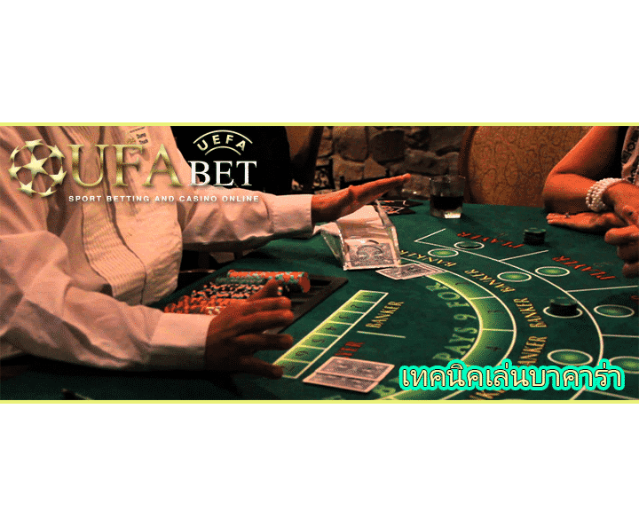 เทคนิคเล่นบาคาร่า