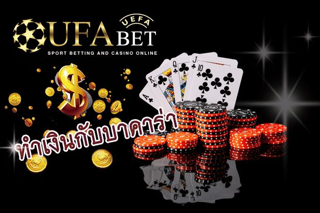 เทคนิคเล่นบาคาร่า