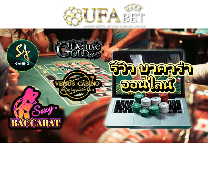 รีวิว บาคาร่าออนไลน์