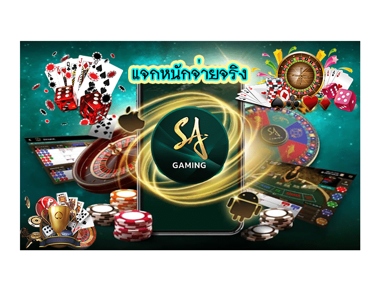 SA-Gaming003 เเจกหนัก