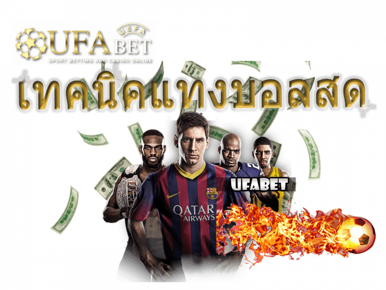 เทคนิคแทงบอลสด