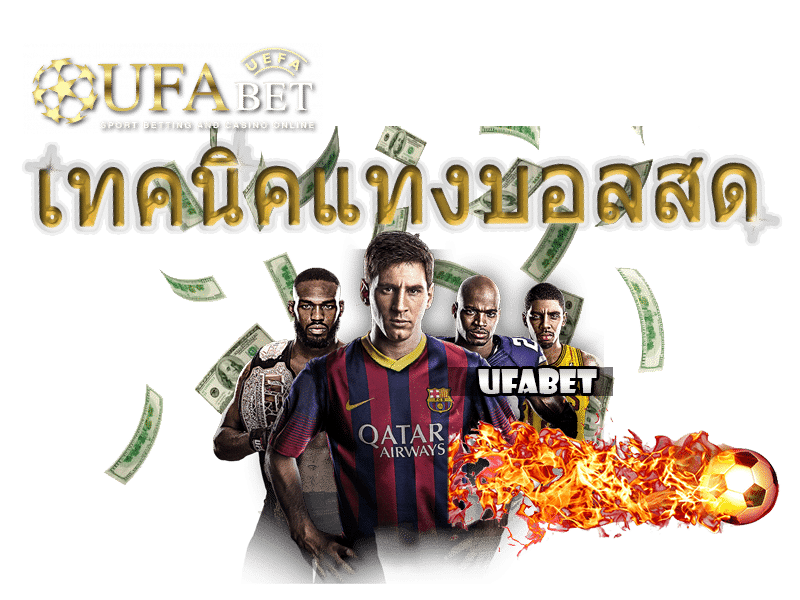 เทคนิคแทงบอลสด