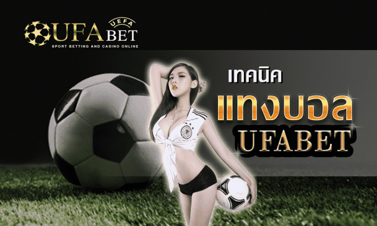 เทคนิคแทงบอลสด