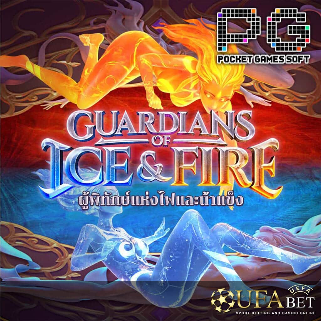 UFABET AUTO-ปกกลาง GuardiansICE& FIRE