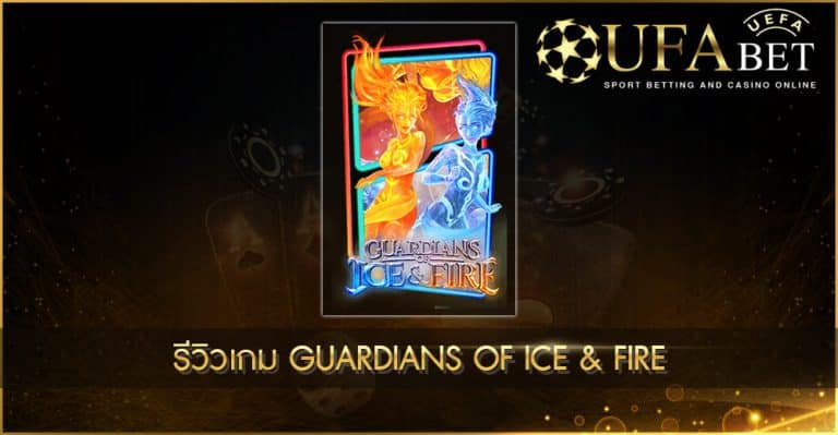 UFABET AUTO รีวิวเกม Guardians of Ice & Fire