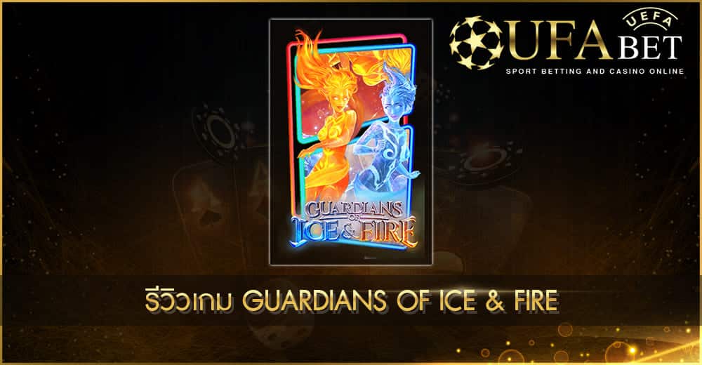 UFABET AUTO รีวิวเกม Guardians of Ice & Fire