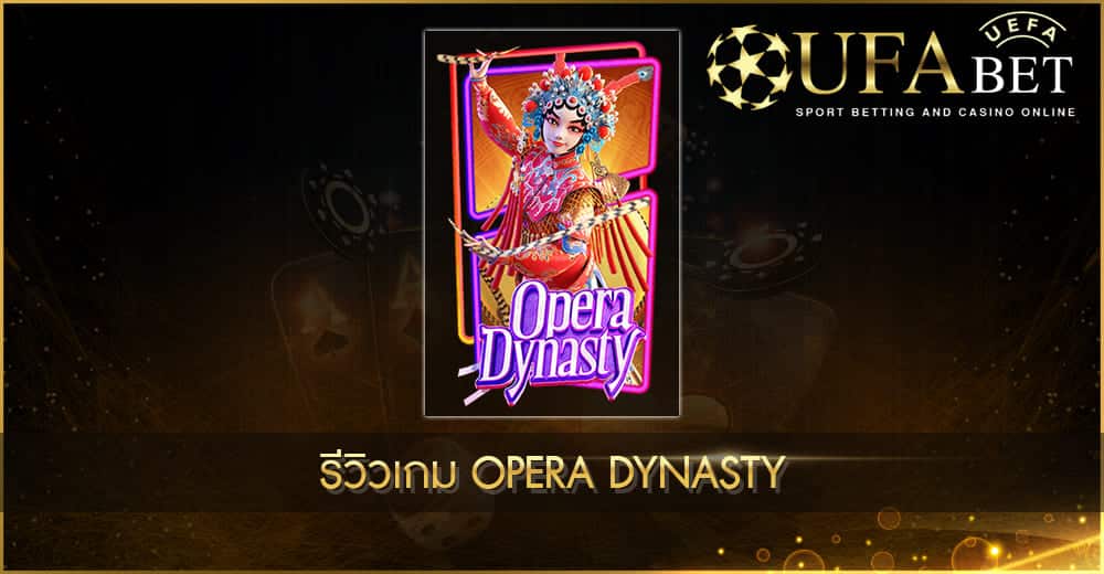 UFABET AUTO รีวิวเกม Opera Dynasty