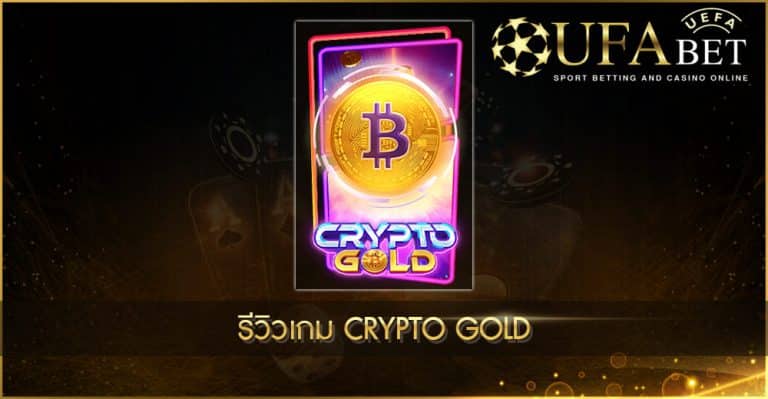 Ufabet auto-รีวิวเกม crypto gold