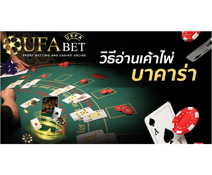 เค้าไพ่บาคาร่า