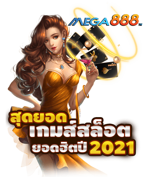 mega888 เมก้า888 ทดลองเล่นฟรี