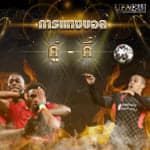 การแทงบอลคู่คี่