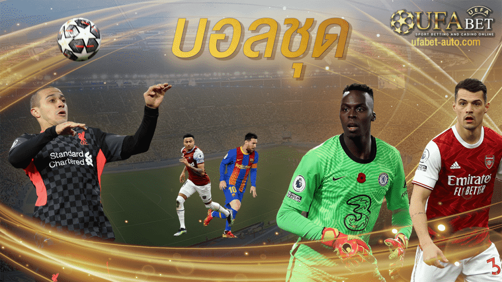 บอลสเต็ป บอลชุด