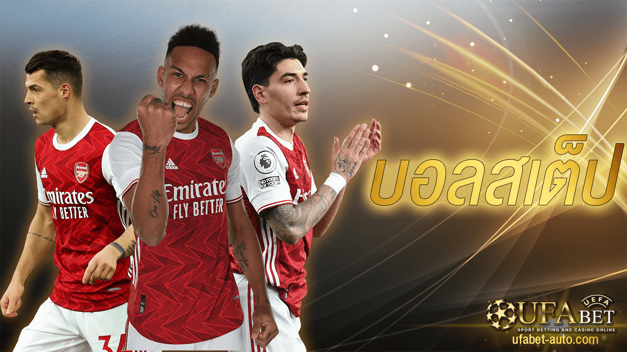 บอลสเต็ป