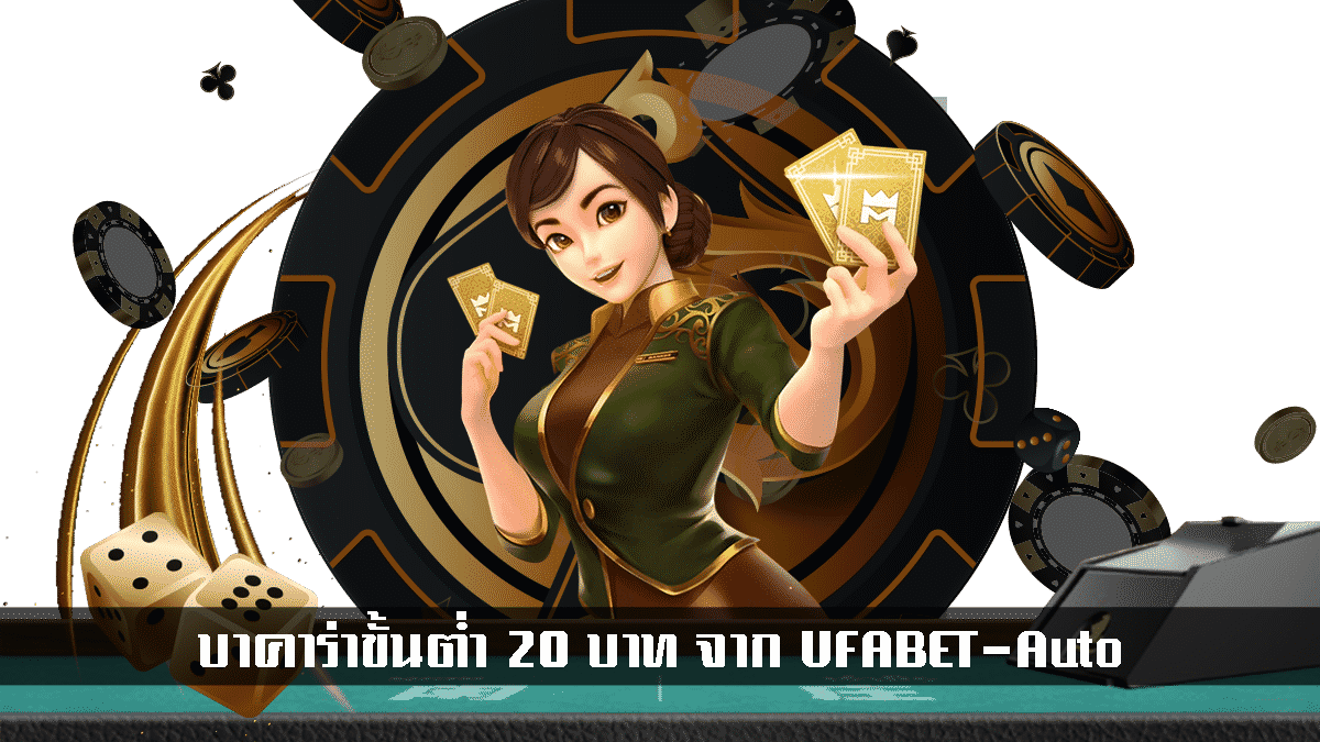 บาคาร่าขั้นต่ำ20บาท