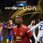 ราคาต่อรองบอล