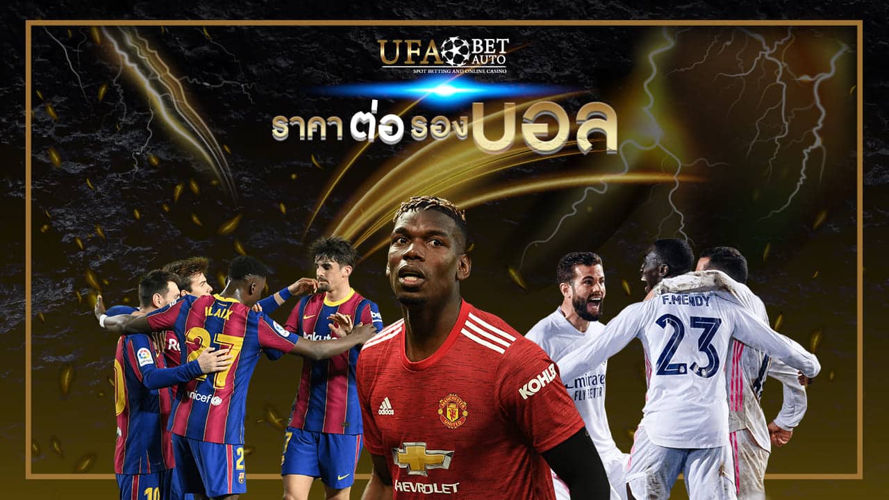 ราคา ต่อรองบอล