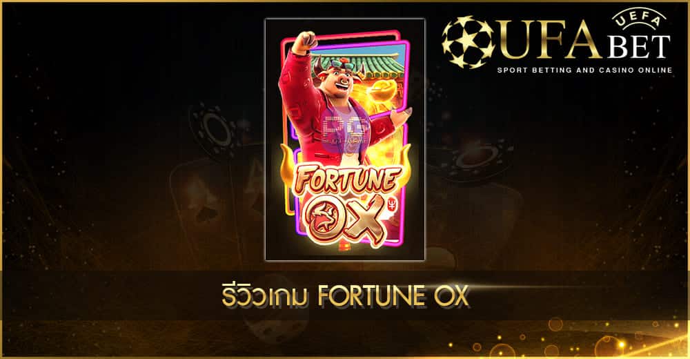 UFABET AUTO-รีวิวเกม FortuneOX