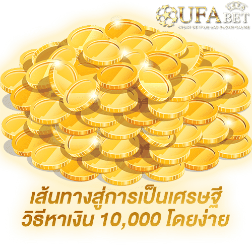 วิธีหาเงิน