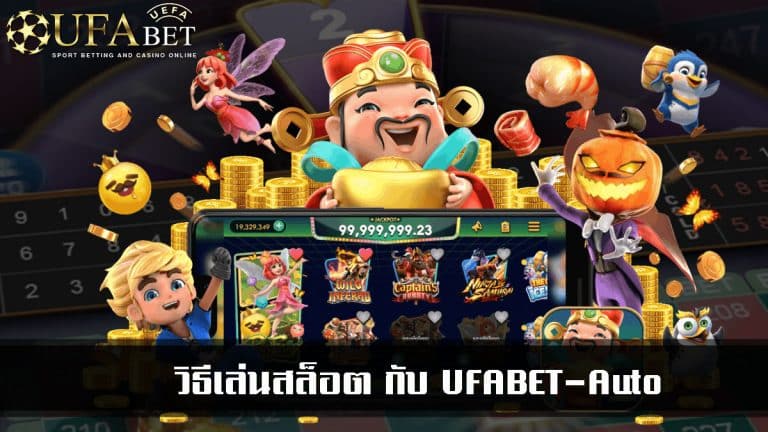 วิธีเล่นสล็อต กับ UFABET