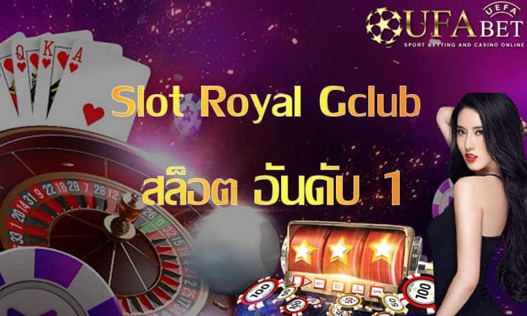 สล็อต รอยัล Gclub