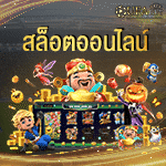 สูตรสล็อตออนไลน์