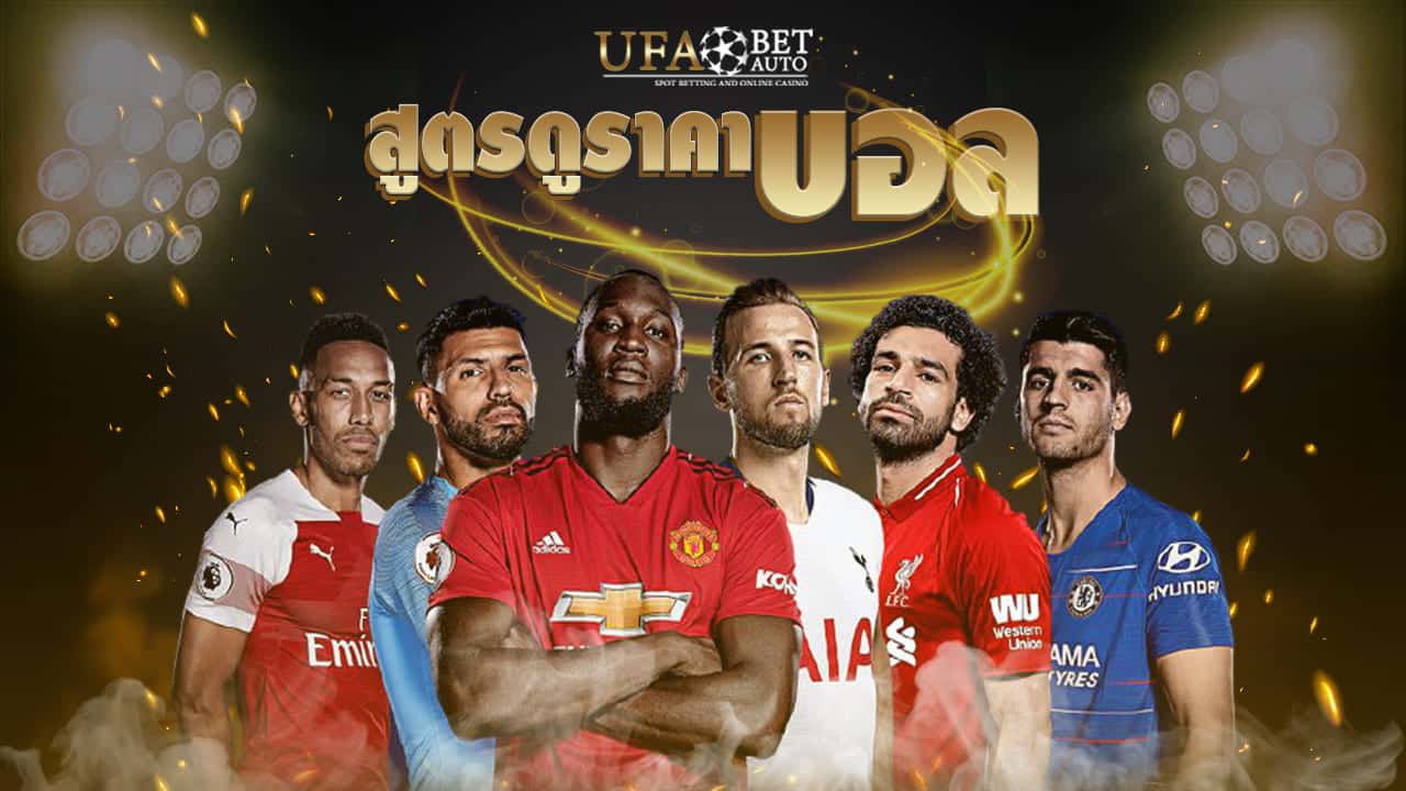 สูตรดู ราคาบอล