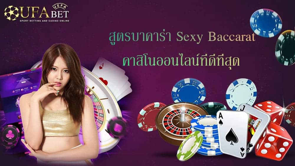 สูตรบาคาร่า sexy baccarat