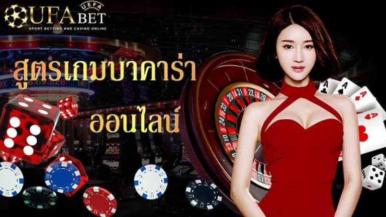 สูตรบาคาร่าออนไลน์
