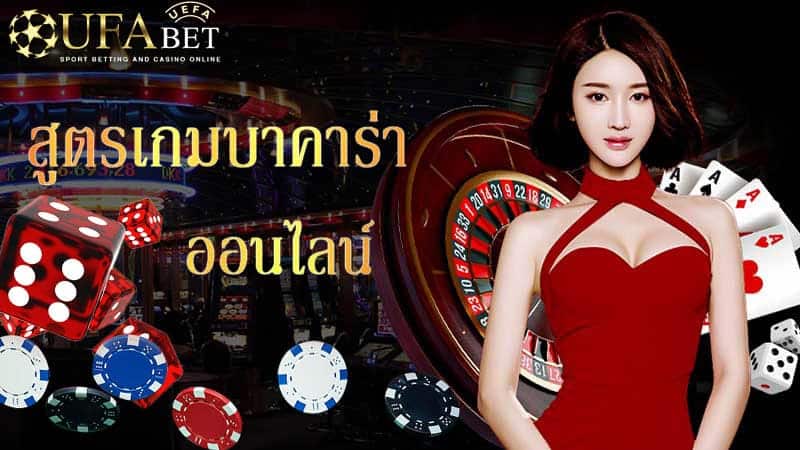 สูตรบาคาร่าออนไลน์