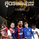 สูตรแทงบอลลูกแตะมุม