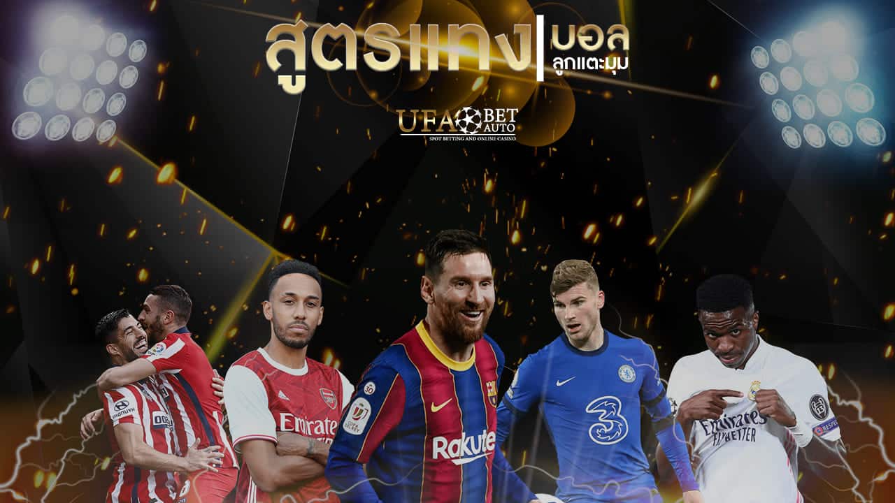 สูตรแทงบอล ลูกแตะมุม