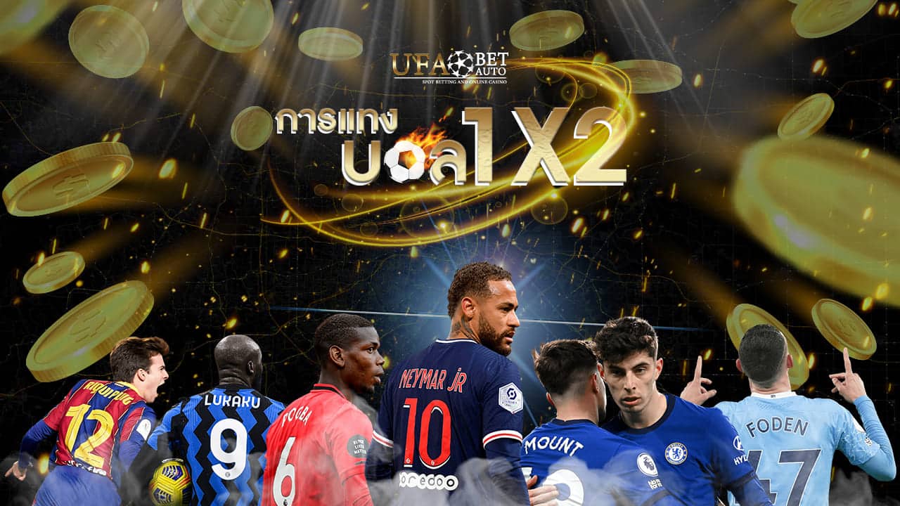 แทงบอล1x2