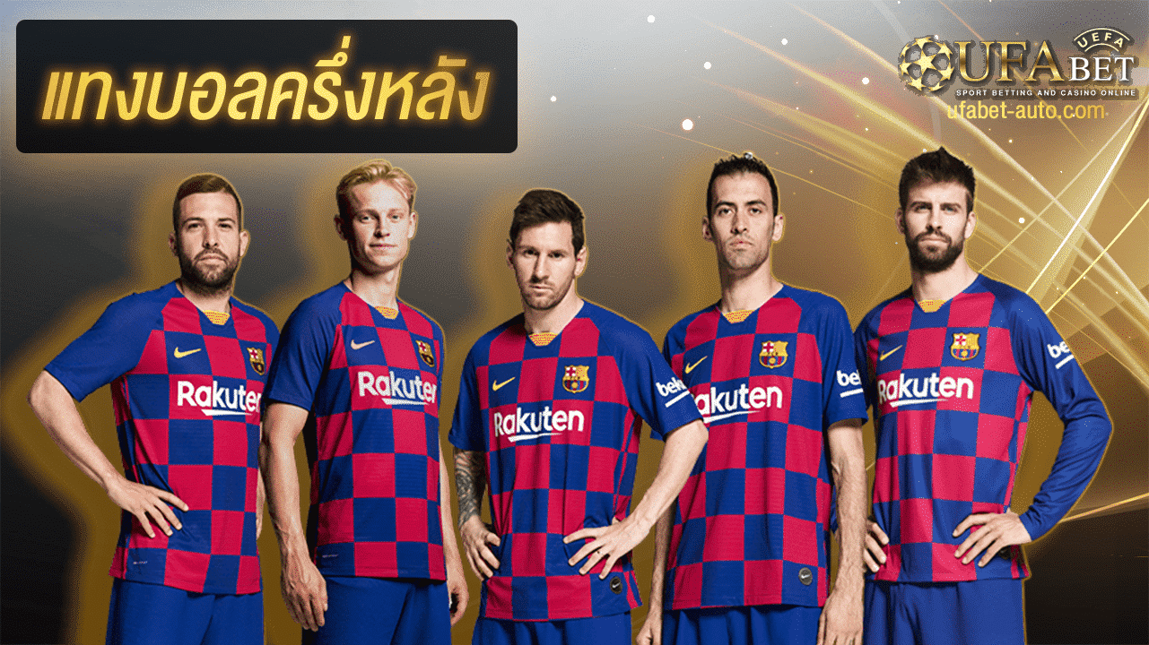 แทงบอล ครึ่งหลัง