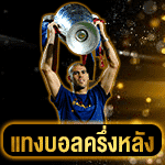 แทงบอลครึ่งหลัง