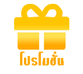 โปรโมชั่น