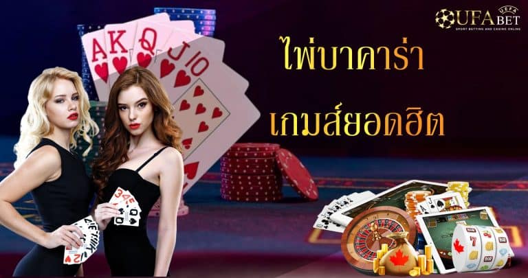ไพ่บาคาร่า เกมส์ยอดฮิต