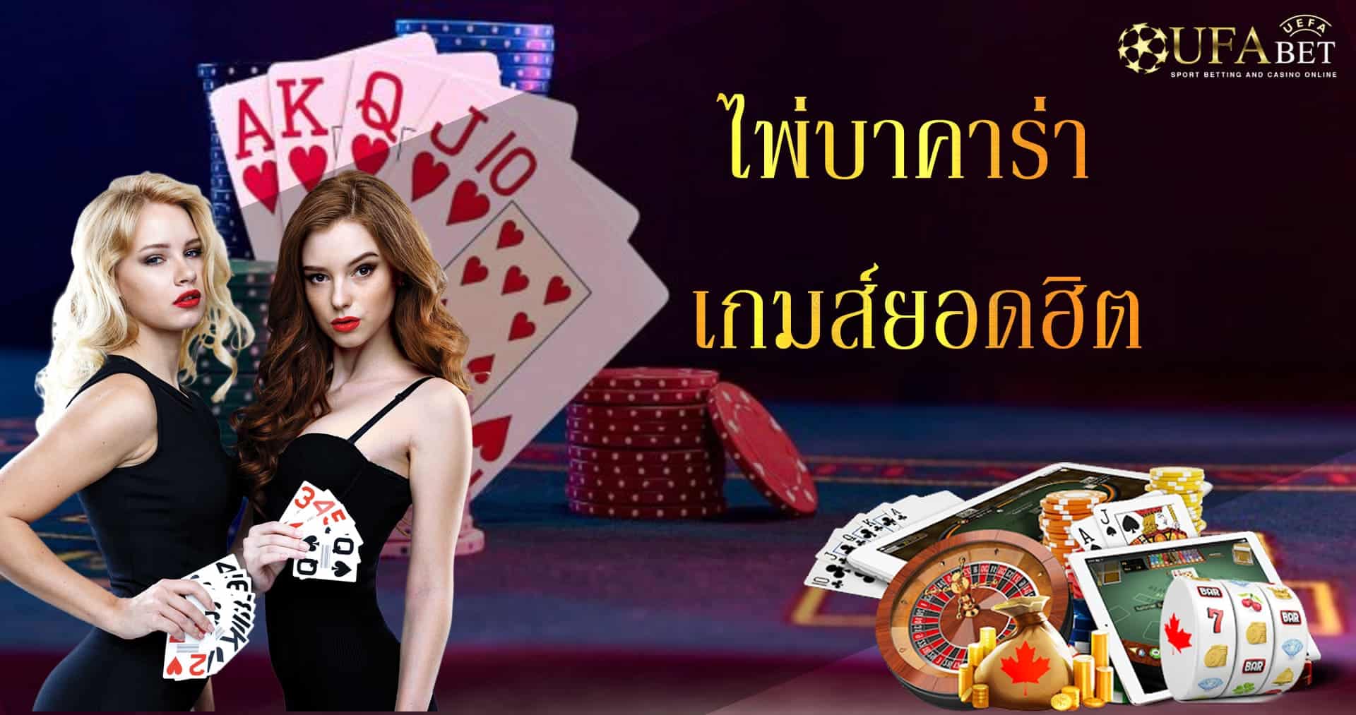 ไพ่บาคาร่า เกมส์ยอดฮิต