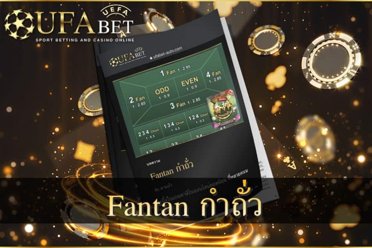 Fantan กำถั่ว ออนไลน์เกมคาสิโน
