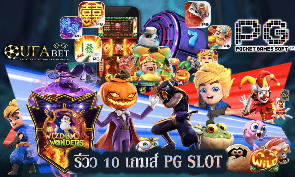 รีวิว 10 เกมส์สล็อต PG