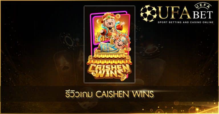 UFABET AUTO รีวิวเกม Caishen Wins
