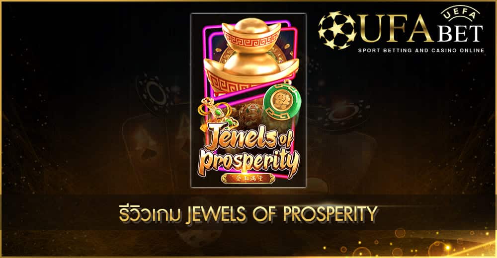 UFABET AUTO-รีวิวเกม Jewels of Prosperity