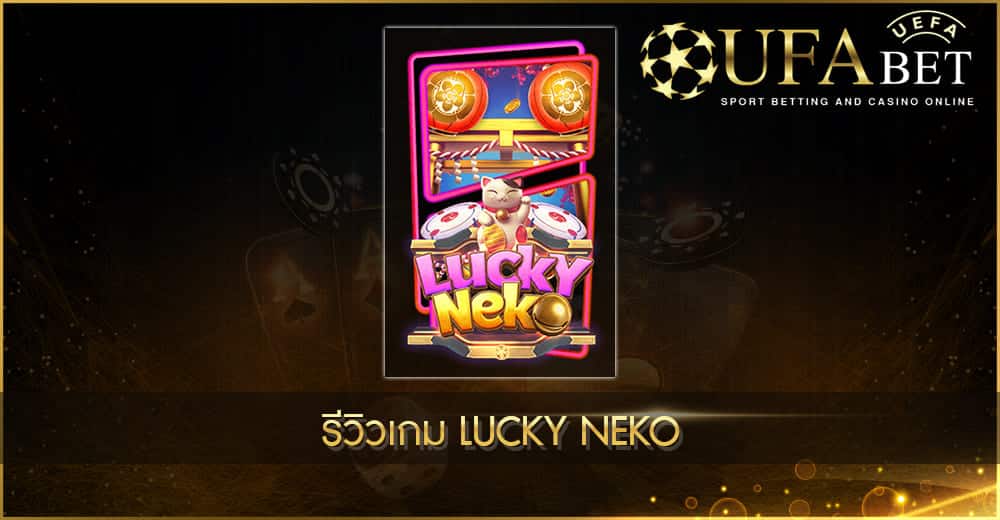 UFABET AUTO รีวิวเกม Lucky Neko
