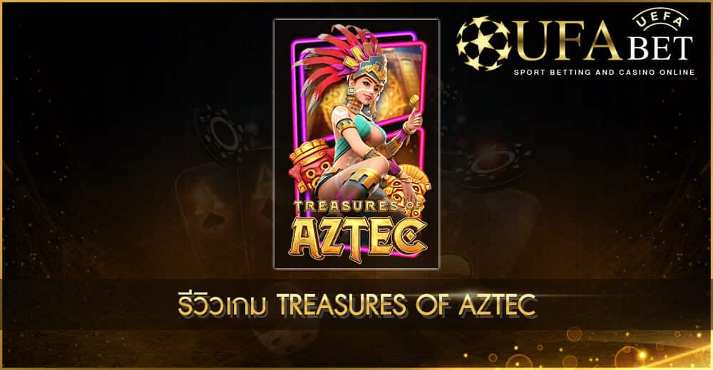 UFABET AUTO-รีวิวเกม Treasures of Aztec