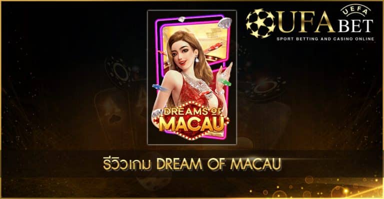 UFABET AUTO รีวิวเกม Dream Of Macau