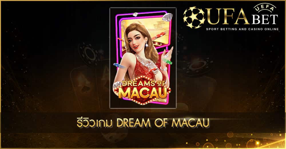 UFABET AUTO รีวิวเกม Dream Of Macau