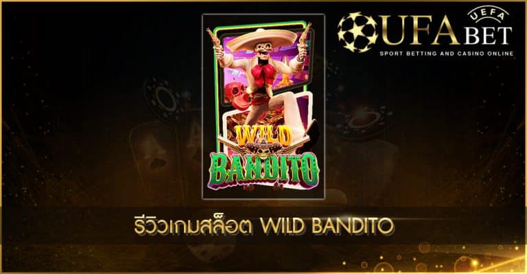 UFABET AUTO-รีวิวเกมสล็อต Wild Bandito