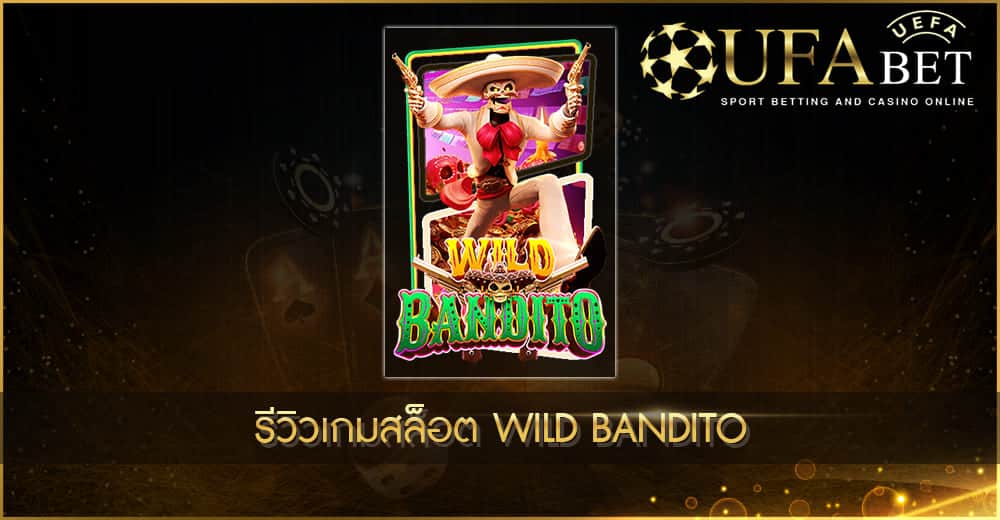 UFABET AUTO-รีวิวเกมสล็อต Wild Bandito